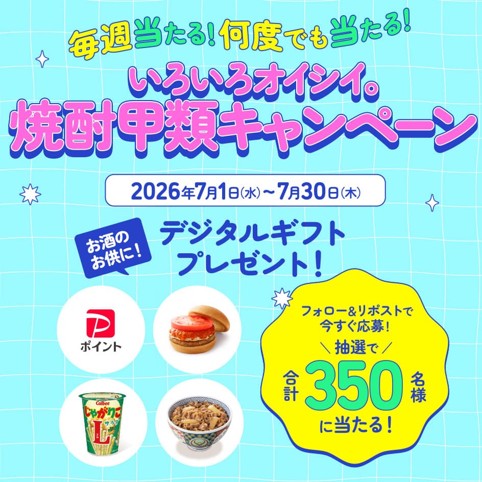 いろいろオイシイ。焼酎甲類キャンペーン