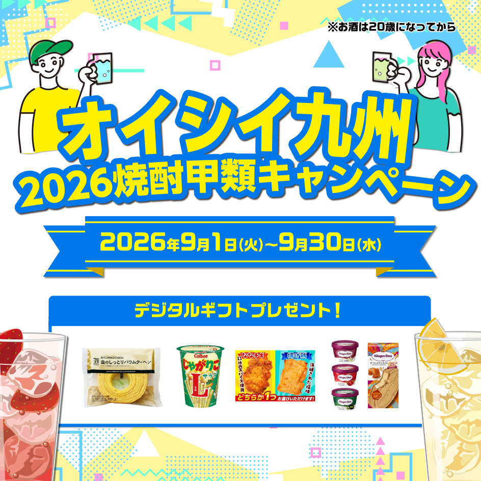 オイシイ九州2026焼酎甲類キャンペーン