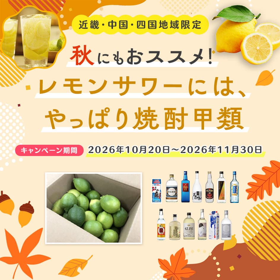 秋にもおススメ!レモンサワーには、やっぱり焼酎甲類