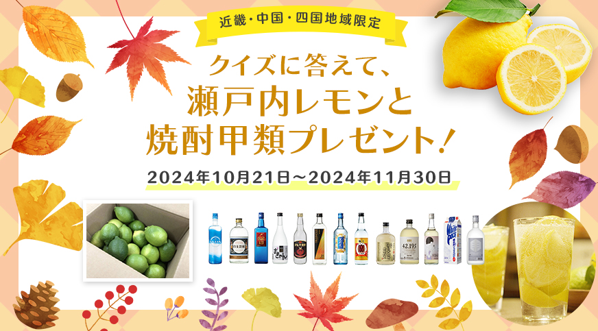 秋にもおススメ！レモンサワーには、やっぱり焼酎甲類 | 焼酎SQUARE