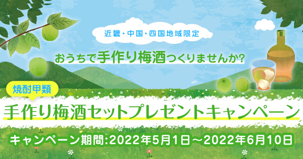焼酎甲類「手作り梅酒セットプレゼントキャンペーン」 | 焼酎SQUARE