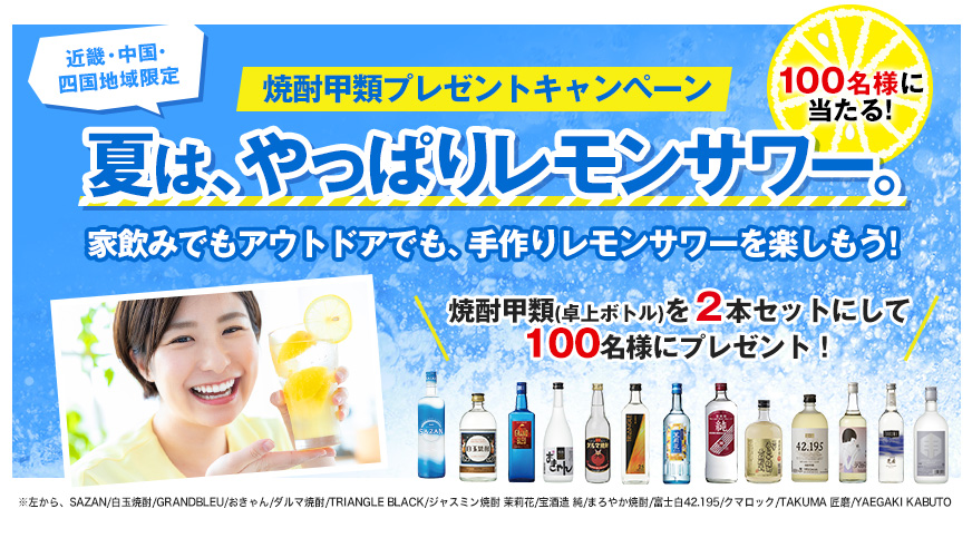 焼酎甲類プレゼントキャンペーン | 焼酎SQUARE