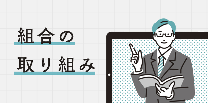 組合の取り組み