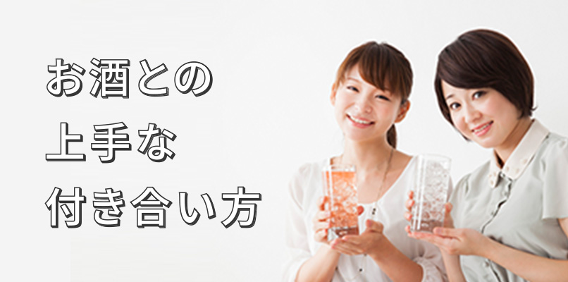 お酒との上手な付き合い方