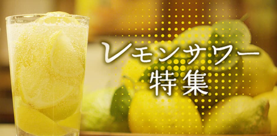 レモンサワー特集