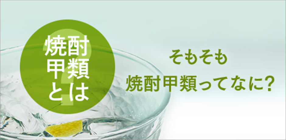 焼酎甲類とは