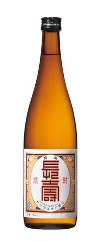 長寿焼酎