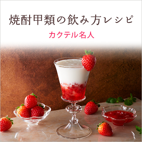 焼酎甲類の飲み方レシピ:カクテル名人