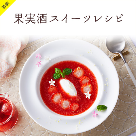 果実酒スイーツレシピ