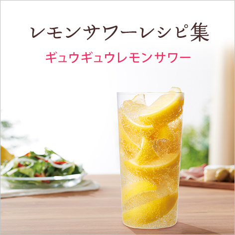 レモンサワーレシピ集:ギュウギュウレモンサワー
